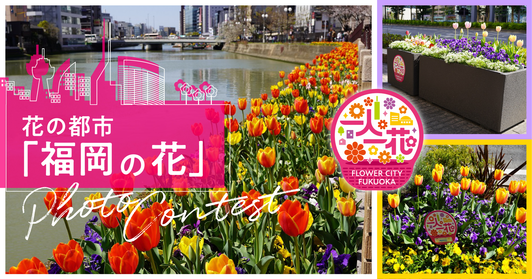 花の都市 福岡の花フォトコン